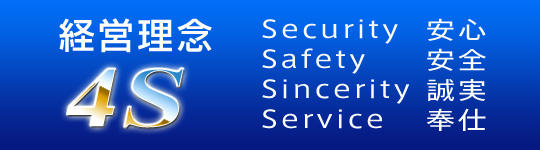 ocO 4S̐ 
security_S
safety_S
sincerity_
service_d
