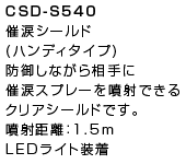 CSD-S540
×܃V[h
(nfB^Cv)
h䂵Ȃ瑊ɍ×܃Xv[𕬎˂łNAV[hłB
ˋF1.5m
LEDCg
