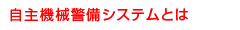 自主機械警備システムとは