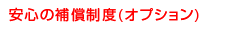安心の補償制度(オプション)