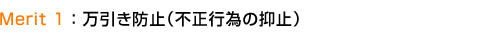 Merit1:万引き防止(不正行為の抑止)