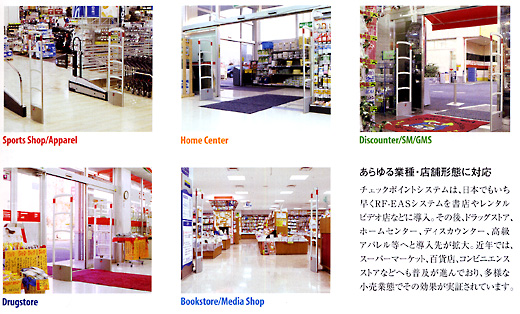 あらゆる業種・店舗形態に対応
チェックポイントシステムは、日本でもいち早くRF-EASシステムを書店やレンタルビデオ店などに導入。
その後、ドラッグストア、ホームセンター、ディスカウンター、高級アパレル等へと導入先が拡大。
近年では、スーパーマーケット、百貨店、コンビニエンスストアなどへも普及が進んでおり、多様な小売業態でその効果が実証されています。