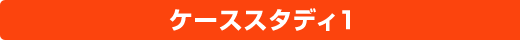 ケーススタディ1