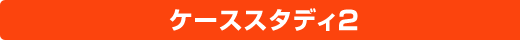 ケーススタディ2